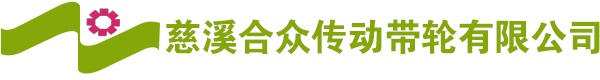 慈溪合众传动带轮有限公司